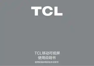 TCL 移动可视屏（MS01）